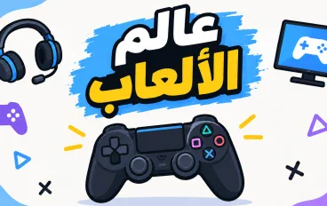 عالم الالعاب الالكترونية
