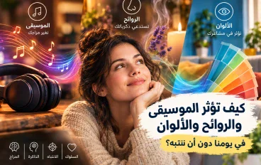 كيف تؤثر الموسيقى والروائح والألوان في يومنا دون أن ننتبه؟