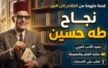 حكاية طة حسين