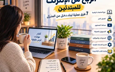 الربح من الإنترنت للمبتدئين: 7 طرق عملية لبناء دخل من المنزل