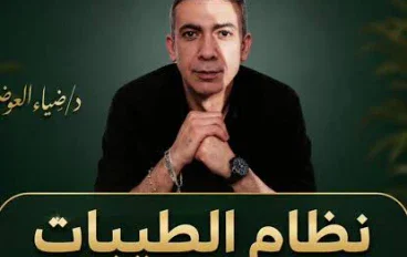 فاكهة ذات اشواك(نظام الطيبات)