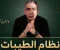 فاكهة ذات اشواك(نظام الطيبات)