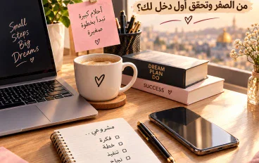 مشروعك من البيت: دليلك العملي للبدء والبيع أونلاين⭐️