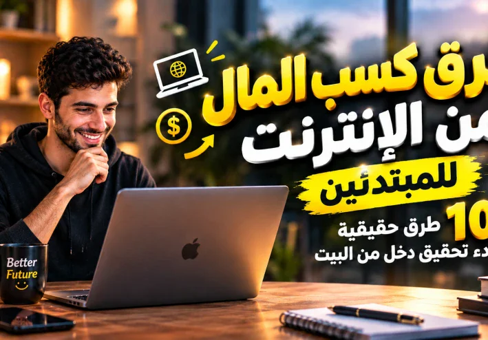طرق كسب المال من الإنترنت للمبتدئين: 10 طرق حقيقية لبدء تحقيق دخل من البيت