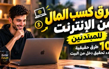 طرق كسب المال من الإنترنت للمبتدئين: 10 طرق حقيقية لبدء تحقيق دخل من البيت