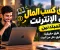 طرق كسب المال من الإنترنت للمبتدئين: 10 طرق حقيقية لبدء تحقيق دخل من البيت
