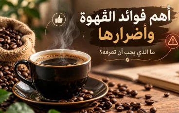 تشرب القهوة كل يوم؟ إليك أهم فوائدها وأضرارها التي قد لا تعرفها! ☕⚠️