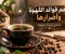 تشرب القهوة كل يوم؟ إليك أهم فوائدها وأضرارها التي قد لا تعرفها! ☕⚠️