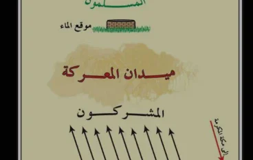 غزوة بدر الكبرى: أول انتصار عظيم للمسلمين وأبرز دروس الصبر والإيمان والثبات