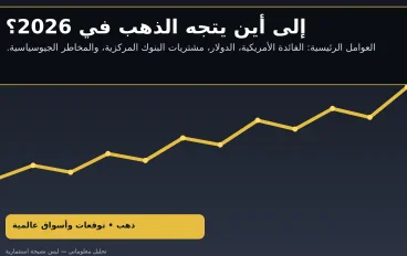 الذهب والبترول في مرمى الأسواق.. إلى أين تتجه الأسعار خلال الفترة المقبلة؟
