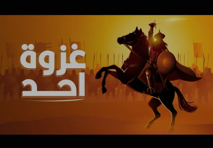 غزوة أُحد: دروس في الصبر والطاعة والثبات