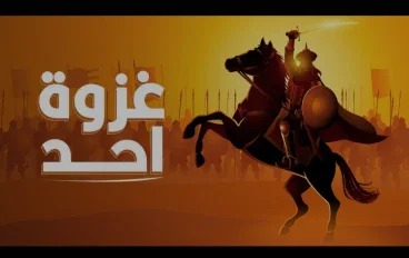 غزوة أُحد: دروس في الصبر والطاعة والثبات