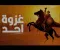 صورة مقال غزوة أُحد: دروس في الصبر والطاعة والثبات