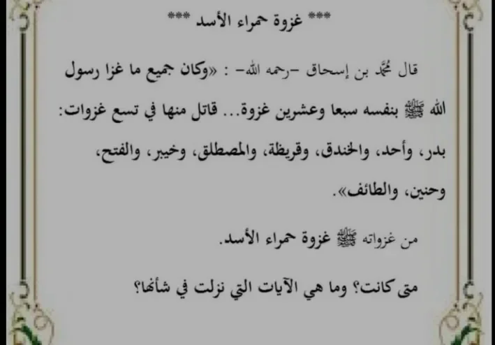 🕌 غزوة حمراء الأسد: الثبات والعزيمة بعد غزوة أُحد