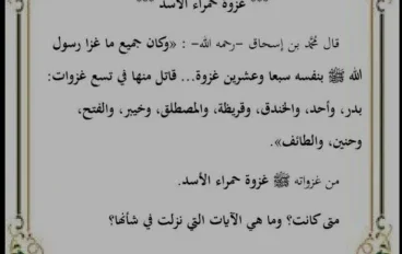 🕌 غزوة حمراء الأسد: الثبات والعزيمة بعد غزوة أُحد