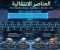شرح السلسلة الانتقالية الأولى من Sc إلى Zn بالتفصيل - توزيع إلكتروني وسبائك واستخدامات | كيمياء 3 ثانوي