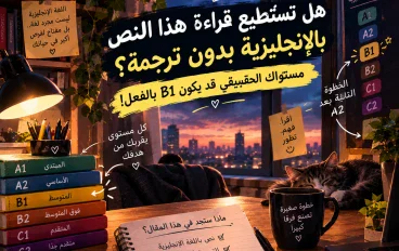 اختبر مستواك في الإنجليزية: هل تستطيع فهم هذا النص B1؟