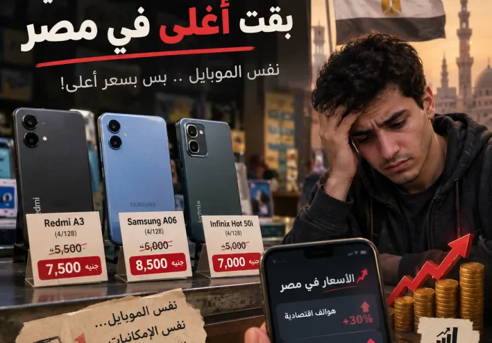 🔥 أسعار الهواتف الاقتصادية في مصر ترتفع.. ما الأسباب؟