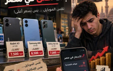 🔥 أسعار الهواتف الاقتصادية في مصر ترتفع.. ما الأسباب؟