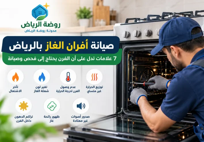 صيانة أفران الغاز بالرياض: 7 علامات تدل على أن الفرن يحتاج إلى فحص وصيانة