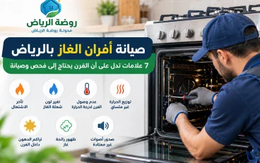 صيانة أفران الغاز بالرياض: 7 علامات تدل على أن الفرن يحتاج إلى فحص وصيانة