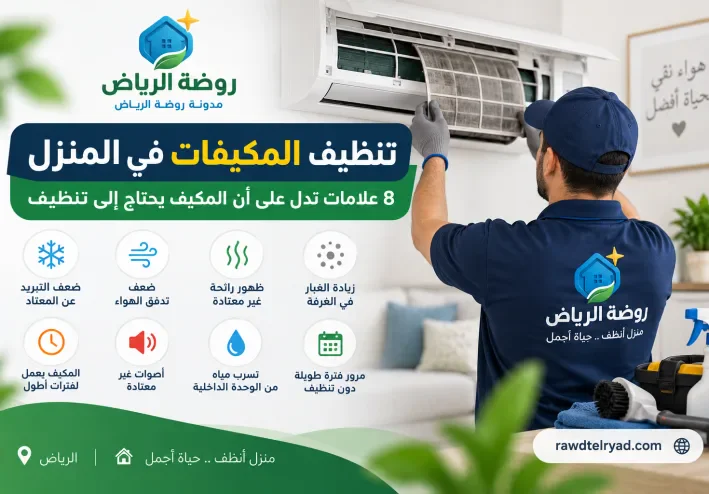 تنظيف المكيفات في المنزل: 8 علامات تدل على أن المكيف يحتاج إلى تنظيف