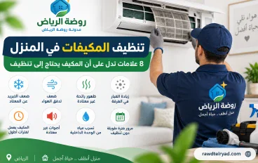 تنظيف المكيفات في المنزل: 8 علامات تدل على أن المكيف يحتاج إلى تنظيف