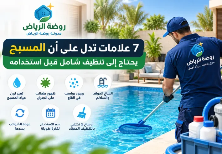 7 علامات تدل على أن المسبح يحتاج إلى تنظيف شامل قبل استخدامه