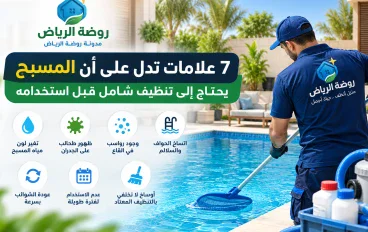 7 علامات تدل على أن المسبح يحتاج إلى تنظيف شامل قبل استخدامه