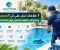 7 علامات تدل على أن المسبح يحتاج إلى تنظيف شامل قبل استخدامه