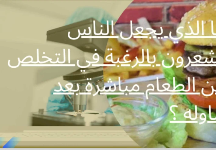 ما الذي يجعل الناس يشعرون بالرغبة في التخلص من الطعام مباشرة بعد تناوله ؟