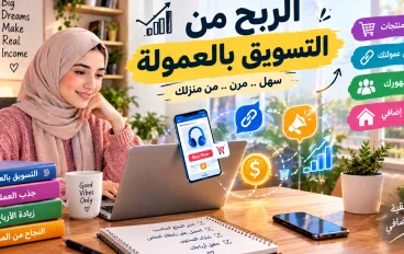 الربح من الإنترنت: دليلك الشامل لبناء مصدر دخل من المنزل وتحقيق الاستقلال المالي