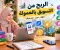الربح من الإنترنت: دليلك الشامل لبناء مصدر دخل من المنزل وتحقيق الاستقلال المالي