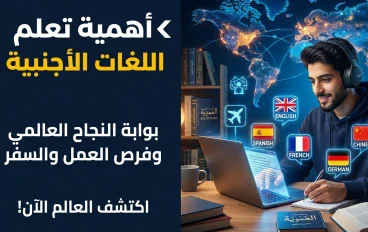 أهمية تعلم اللغات: كيف تفتح اللغة الجديدة أبواب التعليم والعمل؟