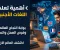 أهمية تعلم اللغات: كيف تفتح اللغة الجديدة أبواب التعليم والعمل؟