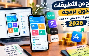 الربح من التطبيقات بدون برمجة في 2026: اصنع تطبيقك وابدأ تحقيق الدخل