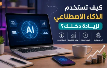 كيف تستخدم الذكاء الاصطناعي لزيادة دخلك؟