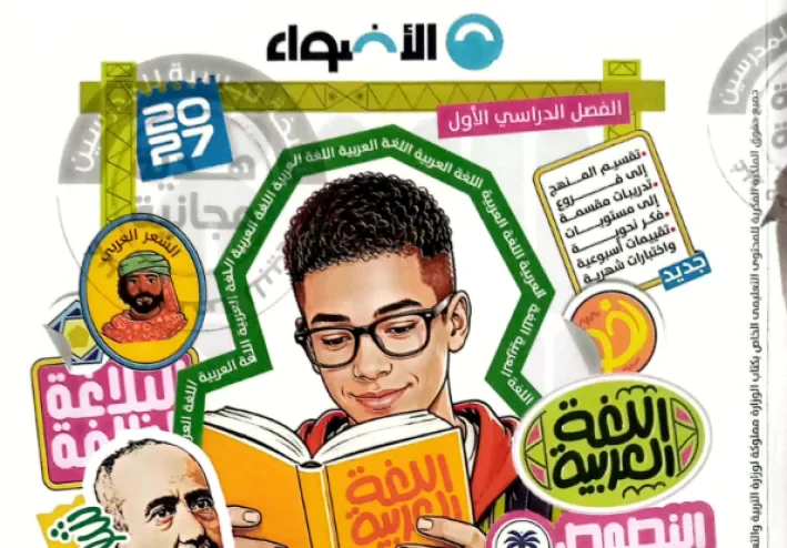 تحميل كتاب الأضواء لغة عربية للصف الثاني الإعدادي الترم الأول 2027 PDF – أحدث إصدار