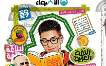تحميل كتاب الأضواء لغة عربية للصف الثاني الإعدادي الترم الأول 2027 PDF – أحدث إصدار