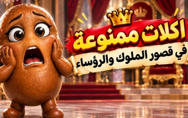 10 أكلات ممنوعة أو مُستبعدة من قصور الملوك والرؤساء.. حكايات أغرب من الخيال!