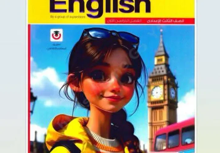 تحميل كتاب المعاصر انجليزي للصف الثالث الاعدادي الترم الاول 2027 PDF