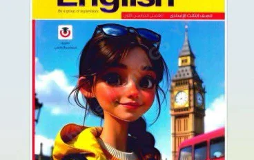 تحميل كتاب المعاصر انجليزي للصف الثالث الاعدادي الترم الاول 2027 PDF