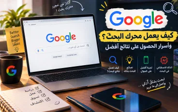 🔎 Google.. كيف يعمل محرك البحث؟ وأسرار الحصول على نتائج أفضل 🚀