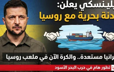 تطور جديد في حرب روسيا وأوكرانيا.. زيلينسكي يعلن الاستعداد لهدنة في البحر الأسود