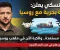 تطور جديد في حرب روسيا وأوكرانيا.. زيلينسكي يعلن الاستعداد لهدنة في البحر الأسود