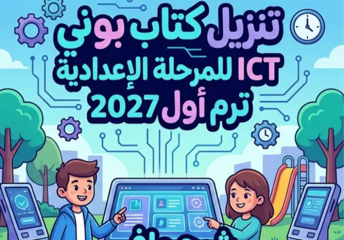 📥 تحميل كتاب بوني ICT لغات أولى إعدادي ترم أول 2027 PDF – شرح وتدريبات واختبارات