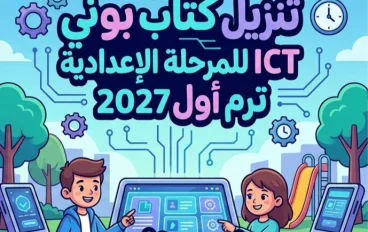 📥 تحميل كتاب بوني ICT لغات أولى إعدادي ترم أول 2027 PDF – شرح وتدريبات واختبارات