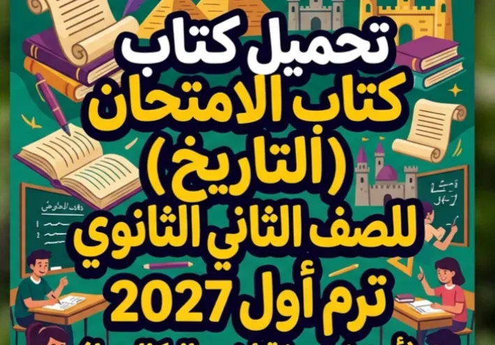 📖 تحميل كتاب الامتحان تاريخ للصف الثاني الثانوي ترم أول 2027 PDF – أحدث نسخة لمنهج البكالوريا