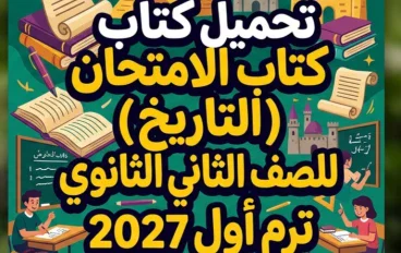 📖 تحميل كتاب الامتحان تاريخ للصف الثاني الثانوي ترم أول 2027 PDF – أحدث نسخة لمنهج البكالوريا