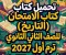 📖 تحميل كتاب الامتحان تاريخ للصف الثاني الثانوي ترم أول 2027 PDF – أحدث نسخة لمنهج البكالوريا
